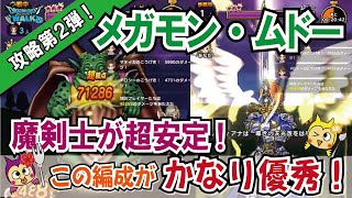 【ドラクエウォーク】#845・魔剣士活用することでメガモン・ムドーを楽々攻略可!あの武器とこころもも輝く☆安定攻略第2弾をご紹介!「ふぉーくちゃんねる」