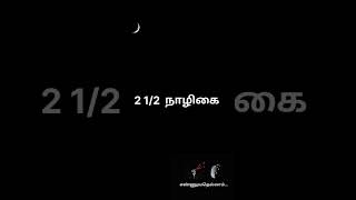 2 1/2 நாழிகை = 1 மணிநேரம்.