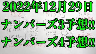 【宝くじ的中！】またボックス的中が来てくれました！！ そして2022年12月29日のナンバーズ予想！！