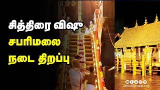 சித்திரை விஷூ சபரிமலை  நடை திறப்பு