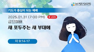 노스필드장로교회 [01.31.25] 새 포도주는 새 부대에 | 마 9:14-17