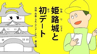 [びじゅチューン！] 姫路城と初デート | NHK