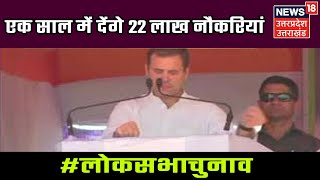 Sitapur: एक साल में देंगे 22 लाख नौकरियां - Rahul Gandhi | May 1, 2019