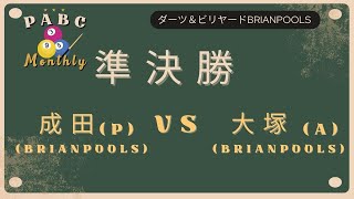 PABC９ボールマンスリー　準決勝　成田P VS 大塚A 　2025.01.19