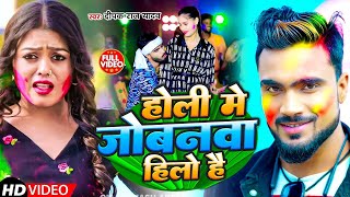 #video| होलीस्पेशल वीडियो | होली में जोबनमा रंग ला | #Deepak Raj Yadav| Khortha Maghi Holi Song