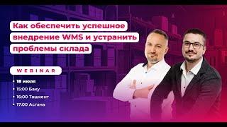 Как обеспечить успешное внедрение WMS и устранить проблемы склада