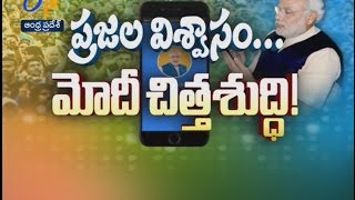 ప్రజల విశ్వాసం...మోదీ చిత్త శుద్ధి!| ప్రతిధ్వని | 23 నవంబరు 2016 | ఈటీవీ ఆంధ్ర ప్రదేశ్