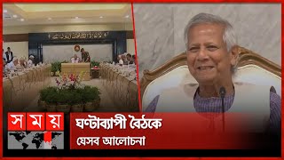 অন্তর্বর্তী সরকারের উপদেষ্টা পরিষদের সভা অনুষ্ঠিত | Interim Government Meeting | Somoy TV