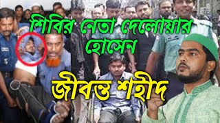 জীবন্ত শহীদ শিবির নেতা দেলোয়ার হোসেন। বাংলাদেশ জামায়াতে ইসলামী। ইসলামী ছাত্রশিবির।