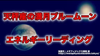 天秤座の満月ブルームーン　 エネルギーリーディング【スピリチュアル】