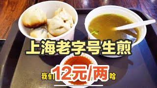 上海某品牌生煎馆，价格高味道一般，中华老字号是走下坡路了吗？ #生煎 #上海美食探店 #上海探店 #上海生活 #上海老字号