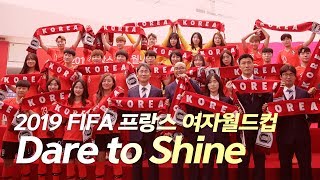 2019 FIFA 프랑스 여자월드컵 - 대한민국 여자대표팀의 이야기