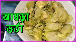 আমড়া ভর্তা।।আমড়া মাখা।।Amra Bhorta Recipe