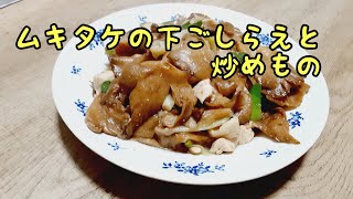 ムキタケの下ごしらえと炒め物　【簡単レシピ】