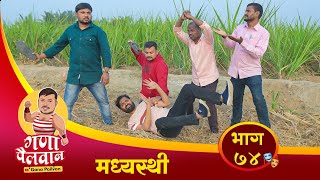 संपुर्ण भाग नं - ७४ || मध्यस्थी || Episode No -74 || Madhyasthi || #ganapailvan