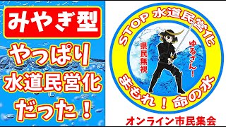 【みやぎ型はやっぱり水道民営化だった！】宮城の水が危ない！ストップ水道民営化 オンライン市民集会