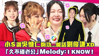 小S讚吳慷仁吻功...喊話劉俊謙XD　「久不碰老公」Melody：I ～Know