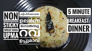 ഈ ടിപ് അറിഞ്ഞാൽ ആർക്കും ഒട്ടിപിടിക്കാതെ ഗോതമ്പു റവ ഉപ്പുമാവ് ഉണ്ടാക്കാം | Non sticky wheat rava upma