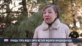 Уранды терең өңдеу сирек металл өндірісін жандандырады | Jibek Joly news