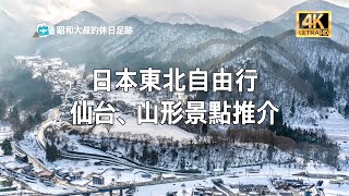 日本東北自由行2025 絕美景點推介 大熱必去 仙台 山形 山寺 五大堂 銀山溫泉 藏王樹冰 比卡超列車 猊鼻溪