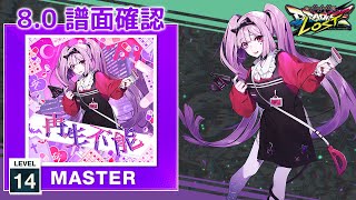 (8.0) 再生不能 [MASTER 14] (譜面確認) [CHUNITHM チュウニズム]