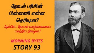 நோபல் பரிசின் பின்னணி என்ன தெரியுமா?