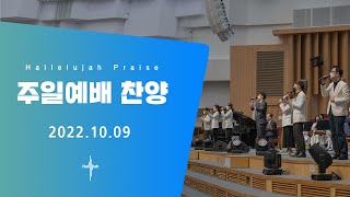 Hallelujah Worshipㅣ주일예배 찬양ㅣ2022.10.09