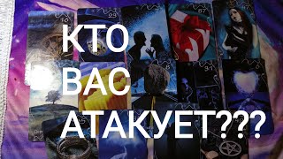 🍀Таро расклад🍀 КТО ВАС АТАКУЕТ?  КТО МАГИЧИТ НА ВАС??