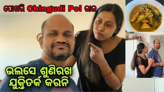 କୁଆଡେ ପଳେଇଲେ, ପଚାରିଲେ ସ୍ୱାମୀଙ୍କ ଯୁକ୍ତିତର୍କ।ପୋଖରୀ ଚିଙ୍ଗୁଡ଼ି ପୋଇ ବେସର ।Odia Jhia Swapna