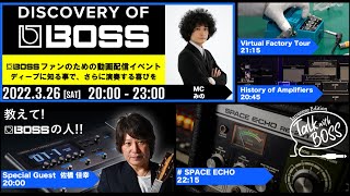 【Discovery of BOSS]】BOSSのWEBライブイベント開催！