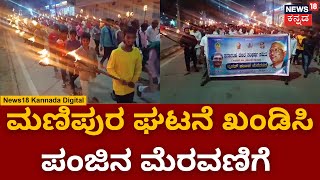 Protest Against Manipur Violence | ಮಾನವ ಸರಪಳಿ ‌ನಿರ್ಮಿಸಿ ಮೋದಿ, ಅಮಿತ್ ಷಾ ವಿರುದ್ಧ ಕಿಡಿ