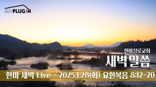 한미 새벽 Live - 2025.1.28(화) 요한복음 8:12-20