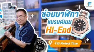 ซ่อมนาฬิกาแบรนด์เนม Hi-End ร้าน Perfect Time | Fortune Town