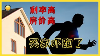 高利率环境中，买房🏠合适吗？移民买房，那些城市合适？房价跌📉多少，才合适入手呢。—CC投资（第13期）