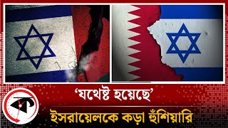 ‘যথেষ্ট হয়েছে’, ইসরায়েলকে কড়া হুঁশিয়ারি | Israel Palestine Update | Qatar | Kalbela