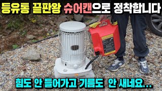 캠핑 난로 등유통 끝판왕 왜 이제야 샀을까? 노스필 씨플로에서 슈어캔으로 갈아탄 이유