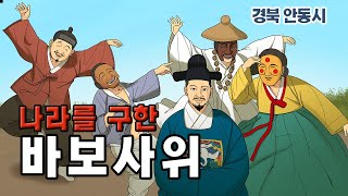 [新전설의고향] 쫓겨난 바보 사위, 알고 보니 천재 l 나라를 구한 바보사위