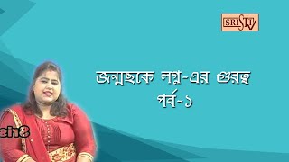 Astro Arpita.(JanmoChake Lagner Gurutta) (জন্মছকে লগ্ন-এর গুরুত্ব)