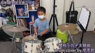 鼓動 爵士鼓音樂工作室 ( 櫻桃小丸子 drum cover by 廖彥君 )