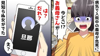 病気で入院中の義母が危篤に⇒夫に電話すると、なんと女が出た【スカッとする話】