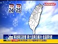 罕見！1 23寒流急凍 全台低溫特報－民視新聞