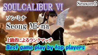 SOULCALIBUR VI (Seong Mi-na) / (ソンミナ) 上級者によるランクマッチ