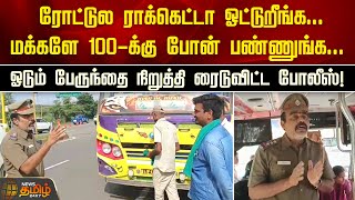 ரோட்டுல ராக்கெட்டா ஓட்டுறீங்க... ஓடும் பேருந்தை நிறுத்தி ரைடுவிட்ட Police! | Dindigul | Awareness