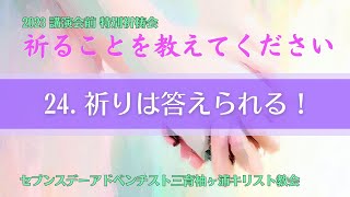 【特別デボーション】10/13（金）「祈りは答えられる！」講演会2023