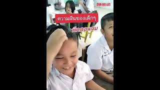 อาชีพในฝันอยากเป็นเด็กวัดว่าพีคแล้ว คนสุดท้ายพีคกว่าอีก | คมSocial