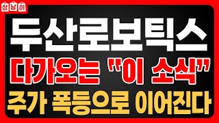 [ 두산로보틱스 주가전망 ] 합병철회 이후 급등 모멘텀 결국 \