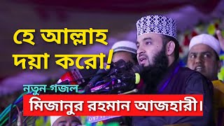 হে আল্লাহ দয়া করো!! মিজানুর রহমান আজহারী। নতুন গজল