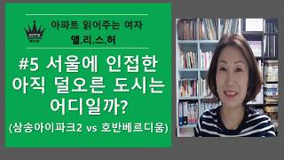 [#5화]서울 인접한 아직 덜 오른 도시는 어디일까? / 아파트읽어주는여자 / 앨리스허 / 부동산강의 / 부동산재테크