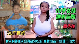 10岁女孩胸部逆天发育超50斤，每天躲在家里不敢出门，村子女人巨奶一个比一个大，身材一个比一个极品