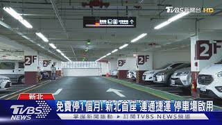 免費停1個月! 新北首座「連通捷運」停車場啟用｜TVBS新聞 @TVBSNEWS01